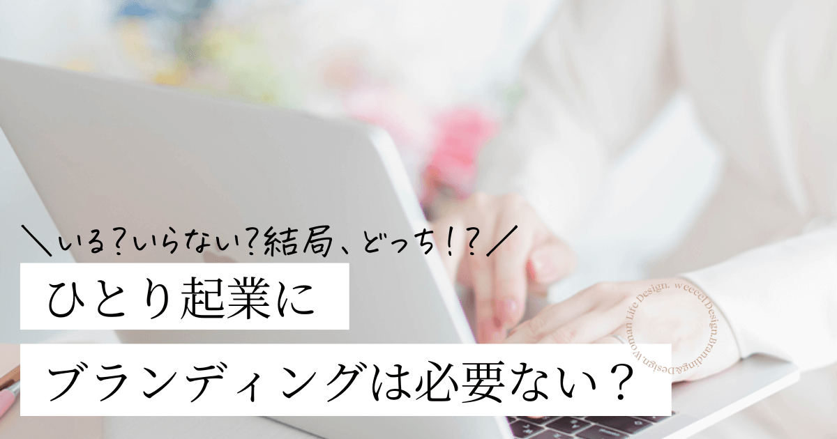 ひとり起業にブランディングは必要ない？正しく価値が伝わるための方法