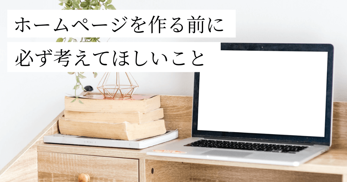 ホームページを作る前に必ず考えてほしいこと3つ