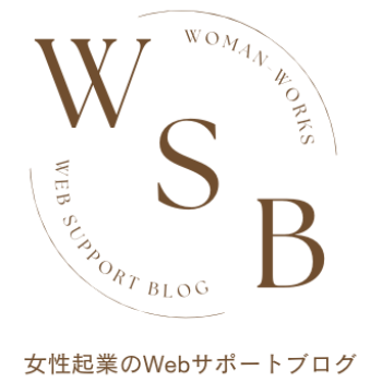 起業女性のWebサポートブログ