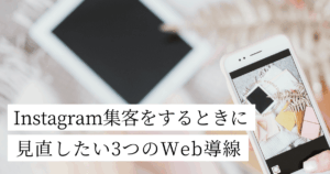 Instagram集客をするときに見直したい3つのWeb導線