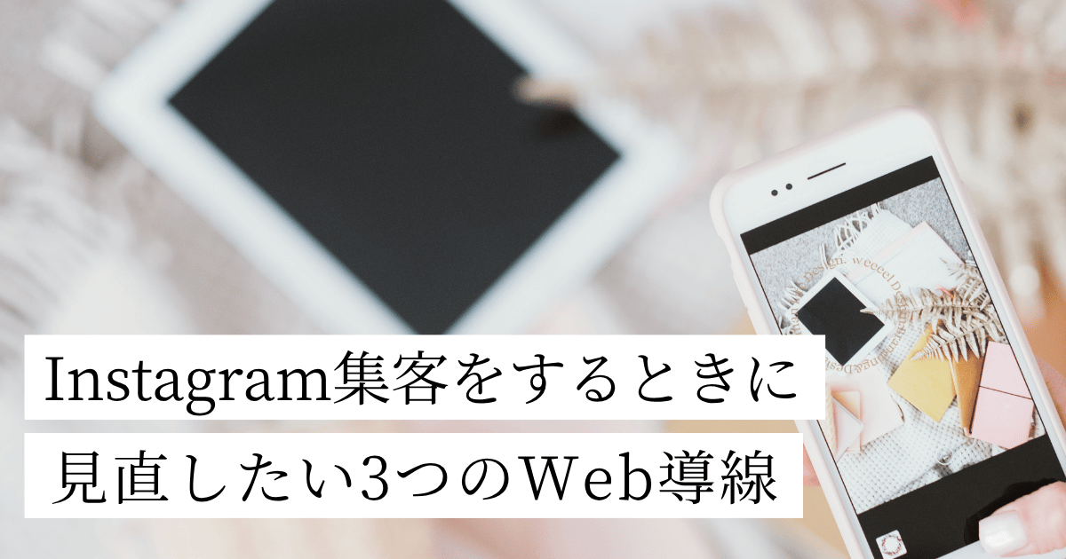 Instagram集客をするときに見直したい3つのWeb導線