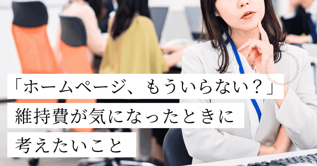 「ホームページ、もういらない？」維持費が気になったときに考えたいこと