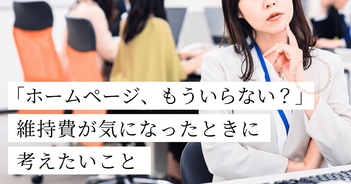「ホームページ、もういらない？」維持費が気になったときに考えたいこと
