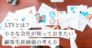 LTVとは?顧客生涯価値の考え方