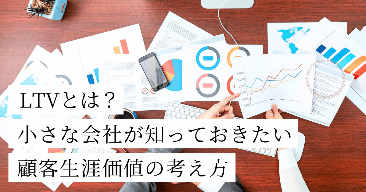 LTVとは?顧客生涯価値の考え方